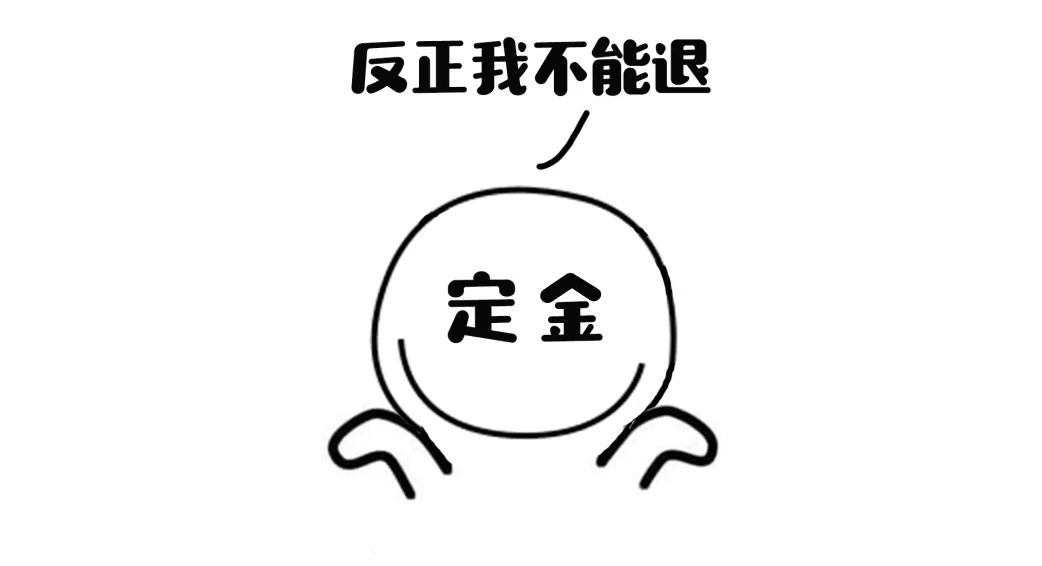 民法典丨给中介的定金能退吗